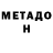 МЕТАДОН methadone _Gauner_